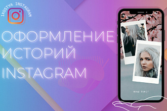 Сторис, реклама Instagram