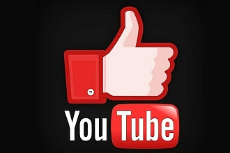 Добавлю 1000 качественных лайков на ваши видео в ютубе