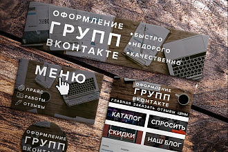 Оформлю группу Вконтакте под ключ