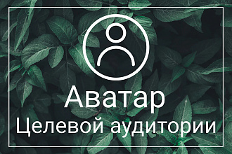 Анализ целевой аудитории, портрет, УТП
