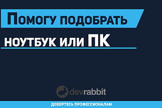 Помогу подобрать ноутбук, настольный ПК