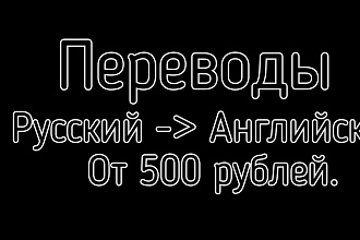 Переводы не более 2000 символов на английский с русского