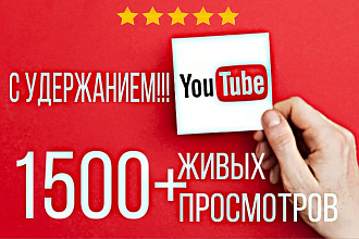 Добавлю более 1500 ЖИВЫХ просмотров на YouTube с гарантией, удержанием