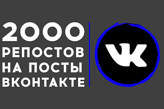 2000 живых репостов в контакте за 15 дней