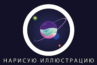 Нарисую иллюстрацию
