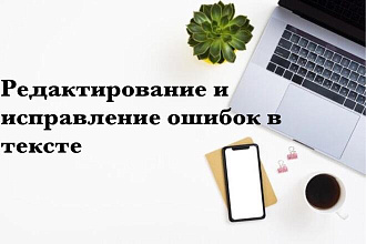 Корректура и редактирование текстов любой сложности