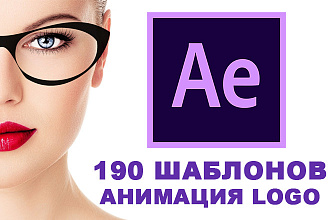 190 шаблонов After Effects анимаций логотипа. Intro