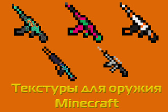 Создам 2 текстуры для оружия майнкрафт
