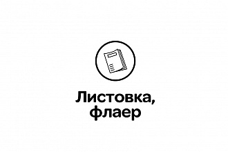 Дизайн листовки или флаера