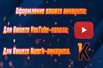 Оформление аккаунта услуга или YouTube
