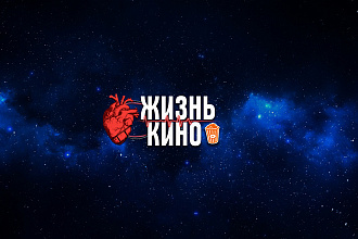 Реклама на канале Жизнь Кино