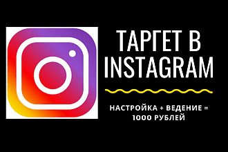 Настройка таргетированной рекламы в Instagram