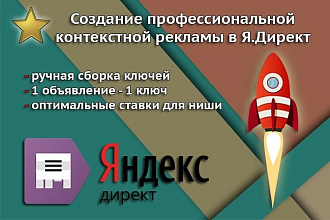 Настройка Яндекс Директ. Работаем на результат