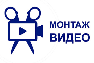 Видеомонтаж