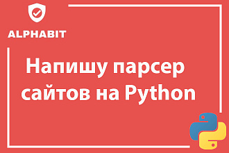 Напишу парсер сайтов на Python для сбора нужной информации