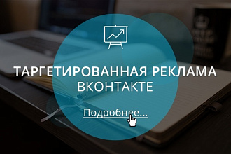 Настройка таргетированной рекламы Вконтакте