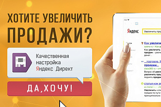 Настройка Яндекс Директ