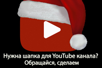 Сделаю красивую шапку для вашего канала