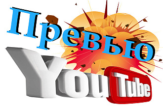 Сделаем 3 ярких и кликабельных обложек для видео на YouTube