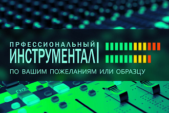 Профессиональный инструментал, минус, микс, ремикс на заказ
