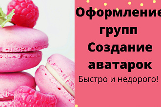 Оформлю группу ВК, сделаю аватарку