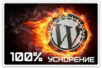 Ускорю Ваш сайт на WordPress