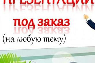Делаю презентацию на вашу тему