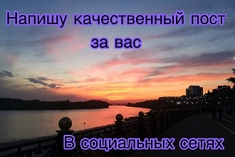 Напишу пост в социальных сетях за вас