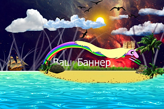 Разработаю баннер для вашего предприятия или канала