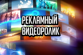 Рекламный видеоролик TV, YouTube