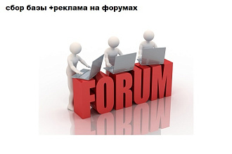 Сбор базы + реклама на форумах