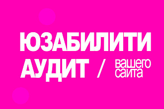 24 часа. Юзабилити аудит сайта. Розовый. Забота