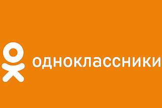 1000 участников в группу или друзей или репостов в Одноклассники