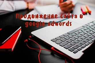 Продвижение сайта в google adwords