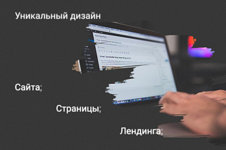 Создам уникальный дизайн сайта
