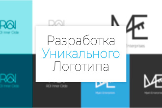 Создание уникального логотипа с нуля в нескольких вариантах