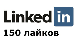 150 лайков на пост в Linkedin