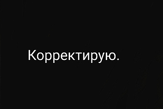Проверю наличие орфографических, пунктуационных и лексических ошибок