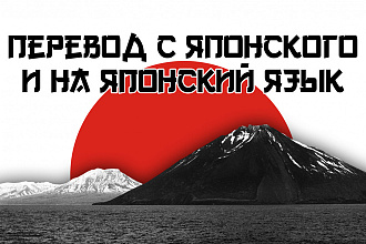 Перевод с японского и на японский язык