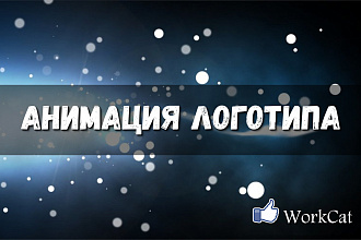 Эффектная анимация логотипа - 2 варианта