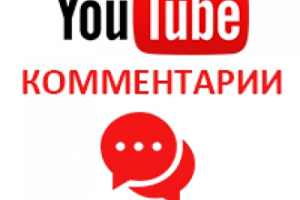 Добавлю 2000 комментарий на ваше видео в ютуб