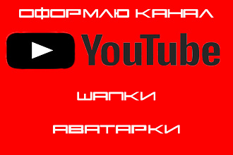 Оформлю КАНАЛ НА ЮТУБЕ