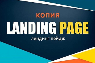 Сделаю копию Landing Page