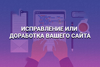 Доработка сайтов любой сложности