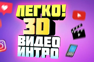 Сделаю крутое и качественное интро