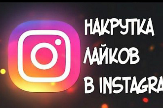 1000 реал лайк в инстаграм