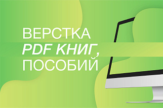 Верстка PDF книги, пособия, чек-листа