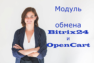 Модуль обмена Bitrix24 и OpenCart
