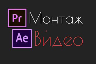 Монтаж видеоролика