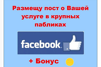 Фейсбук реклама услуги - Размещу пост о Вашей услуге в крупных группах
